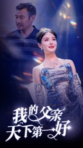 我的父亲天下第一好封面图