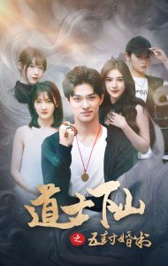 道士下山之五封婚书封面图
