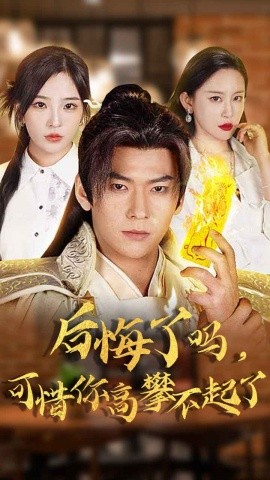 后悔了吗可惜你高攀不起了封面图