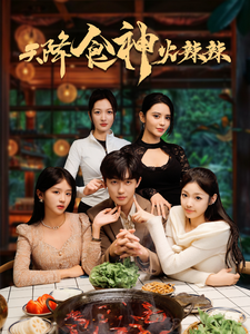 天降食神火辣辣封面图