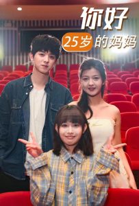 你好25岁的妈妈封面图