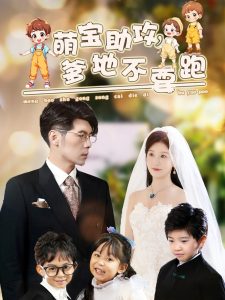 萌宝助攻爹地不要跑封面图