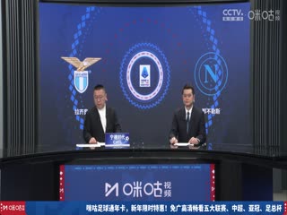 意甲联赛 拉齐奥VS那不勒斯 20250216封面图