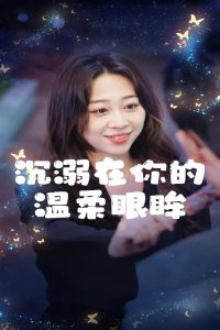 沉溺在你的温柔眼眸封面图