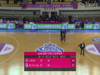 WCBA常规赛B组 天津冠岚VS厦门环东文旅 20250218封面图