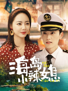 海岛小辣媳封面图
