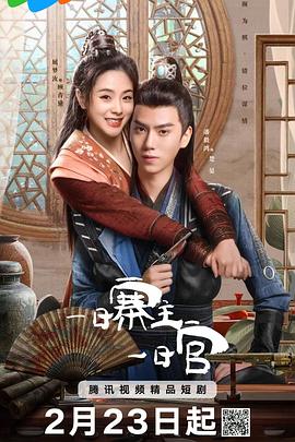 一日寨主一日官封面图