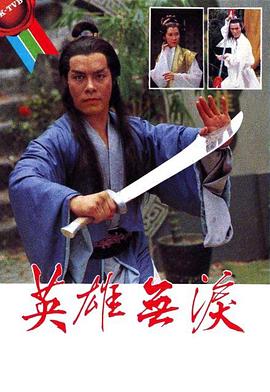 英雄无泪1979封面图