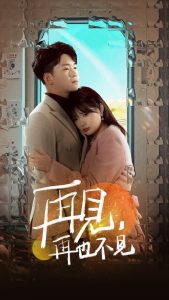 再见再也不见封面图