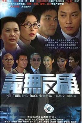 义无反顾2006粤语封面图