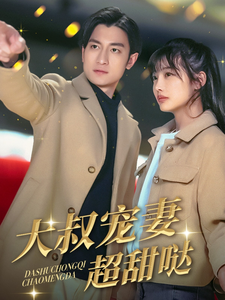 大叔宠妻超甜哒封面图