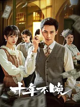 十年不晚封面图