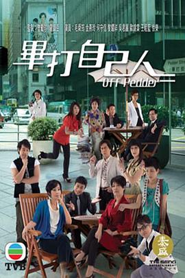 毕打自己人粤语封面图