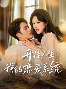 开挂人生我的恋爱系统封面图
