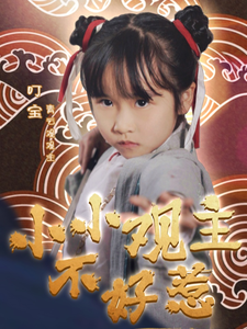 小小观主不好惹封面图