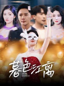 暮色江离封面图