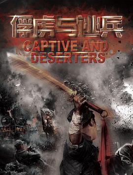 俘虏与逃兵封面图