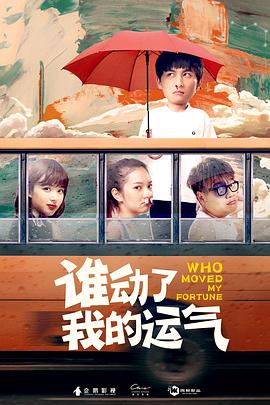 谁动了我的运气封面图