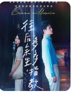 往后余生，多多指教封面图