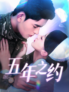 五年之约封面图