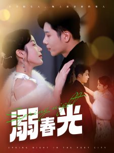 溺春光封面图