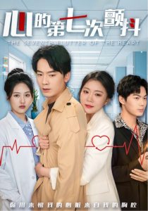 心的第七次颤抖封面图