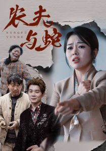 农夫与蛇短剧封面图