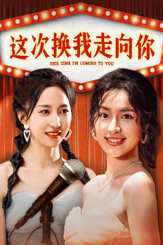 这次换我走向你封面图