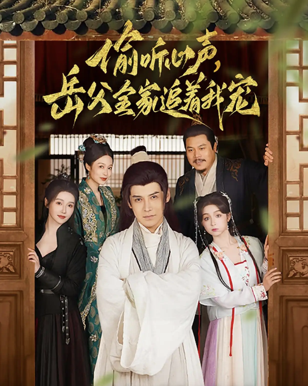 偷听心声岳父全家追着我宠封面图