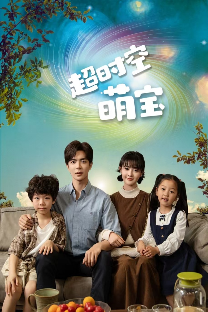 超时空萌宝封面图