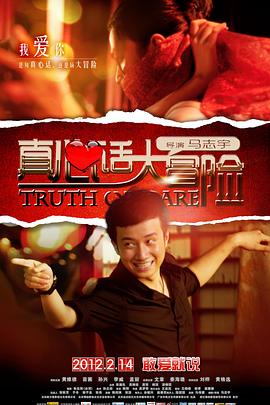 真心话大冒险封面图