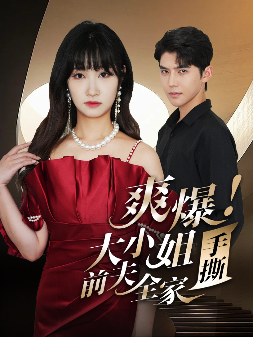 爽爆！大小姐手撕前夫全家封面图