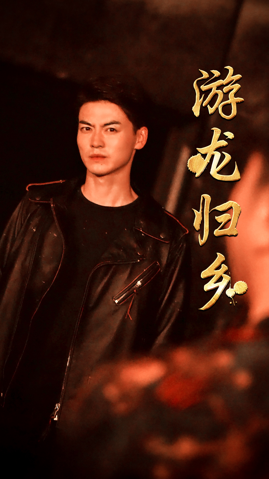 游龙归乡封面图