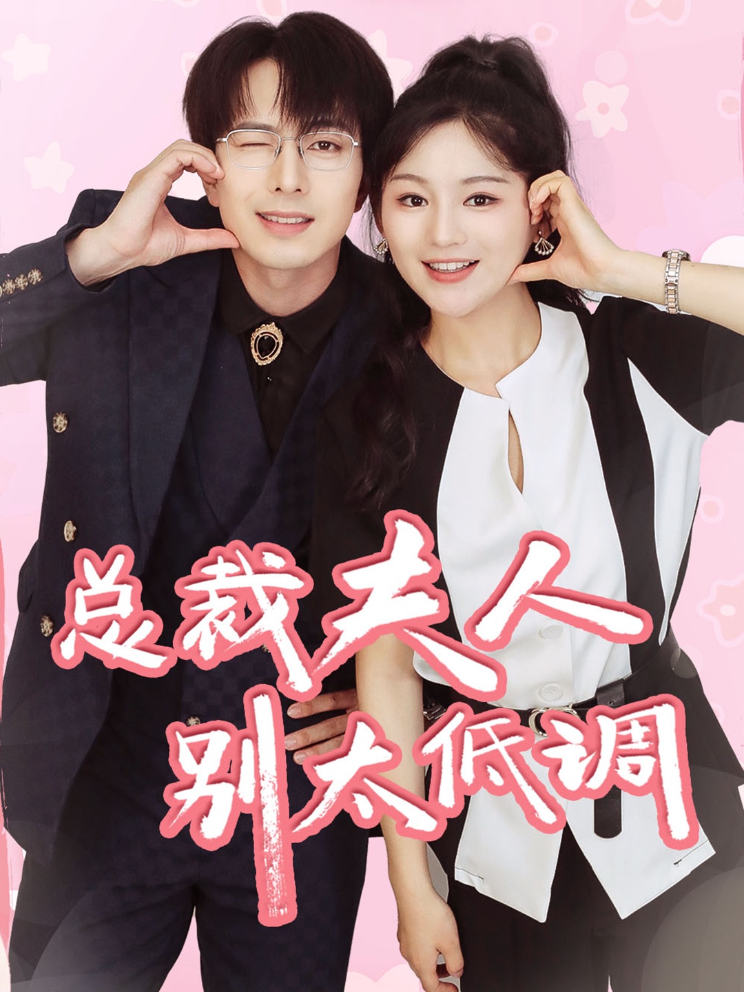 总裁夫人别太低调封面图