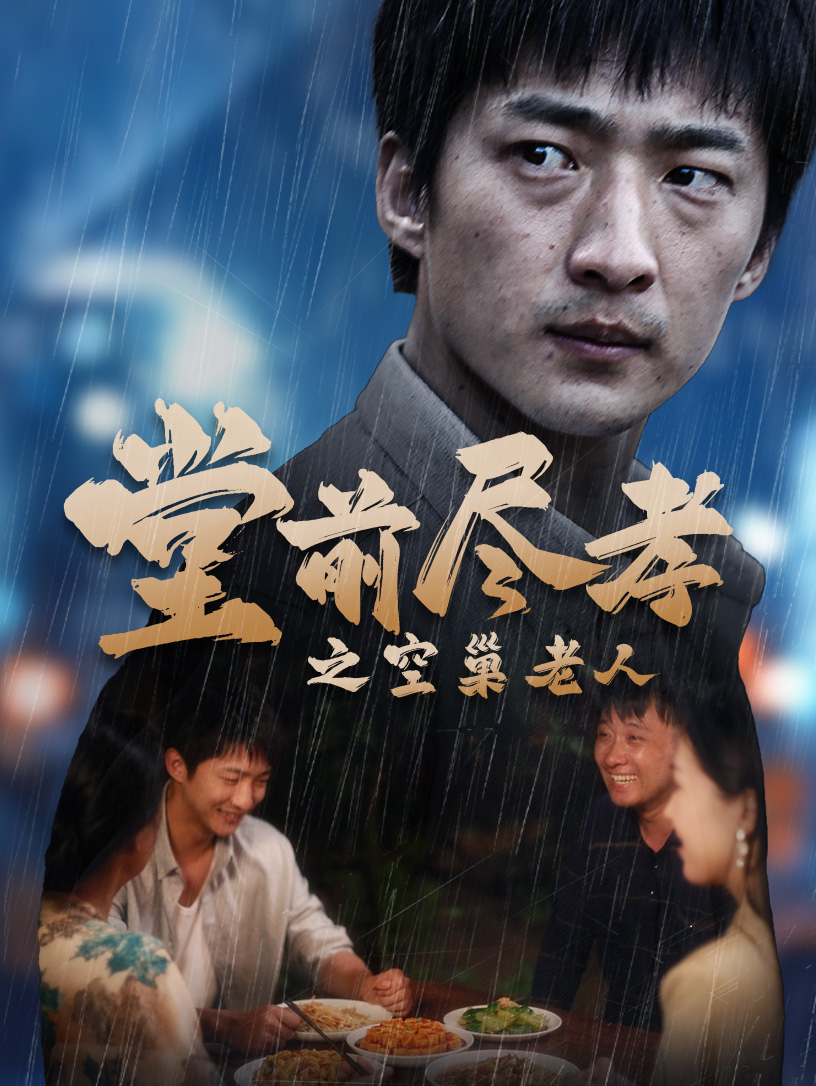 堂前尽孝之空巢老人$堂前尽孝$爹，儿子错了封面图