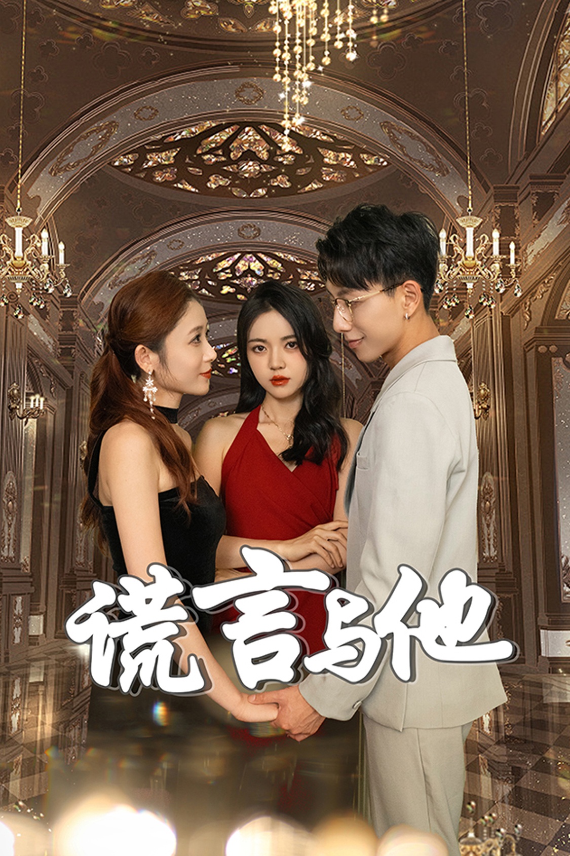 谎言与他封面图