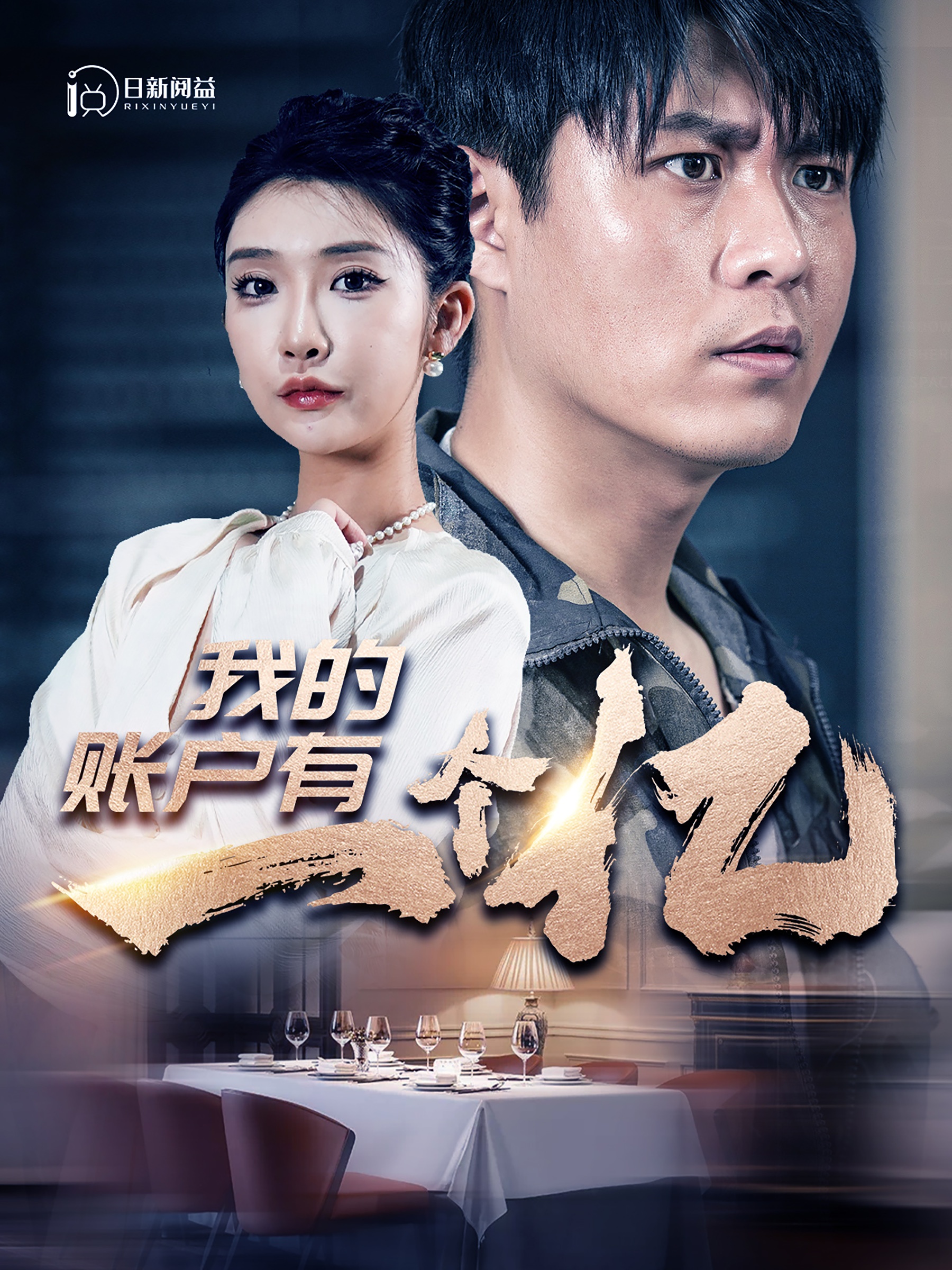 我的账户有一个亿封面图