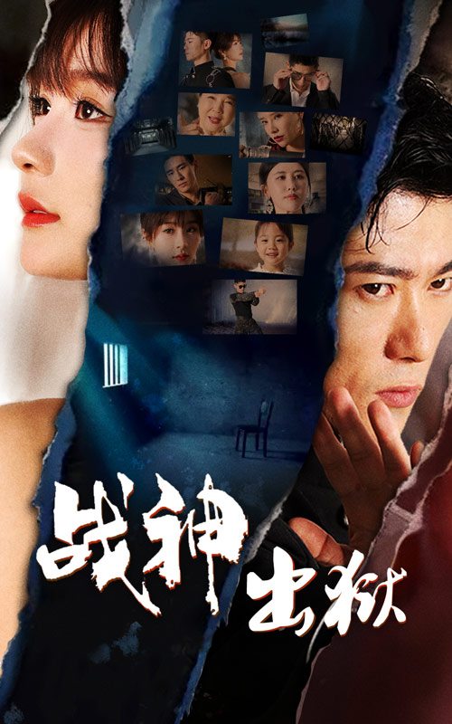 战神出狱封面图