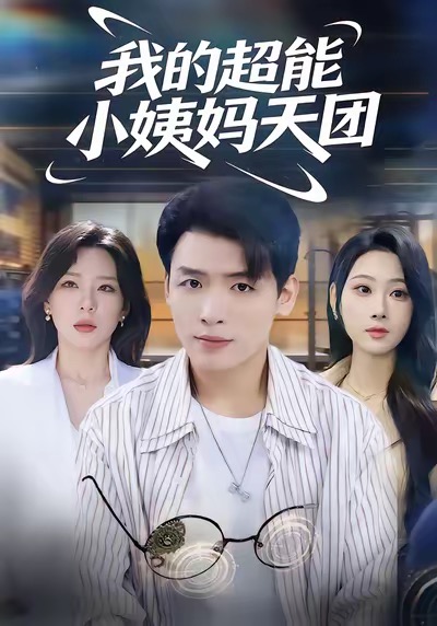 我的超能小姨妈天团封面图