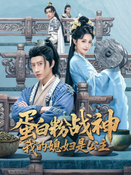 蛋白粉战神，我的媳妇是公主封面图