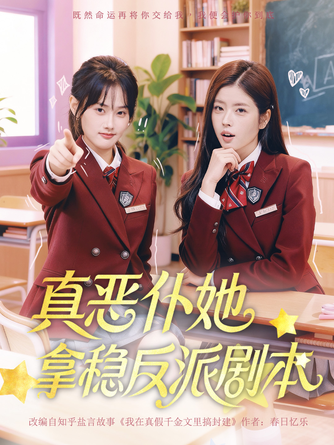 真恶仆她拿稳反派剧本封面图