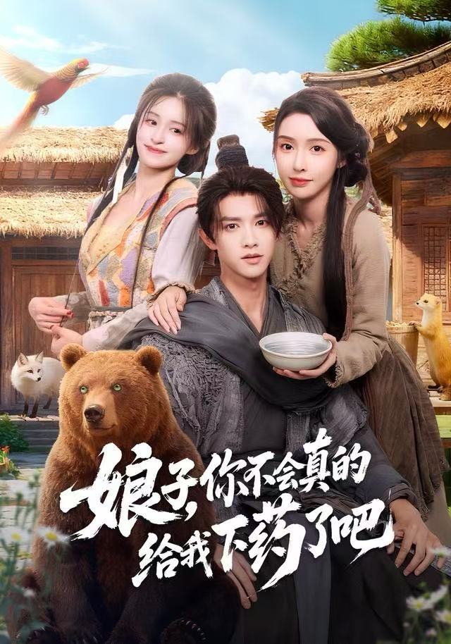 娘子，你不会真的给我下药了吧封面图