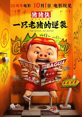 猪猪侠·一只老猪的逆袭封面图