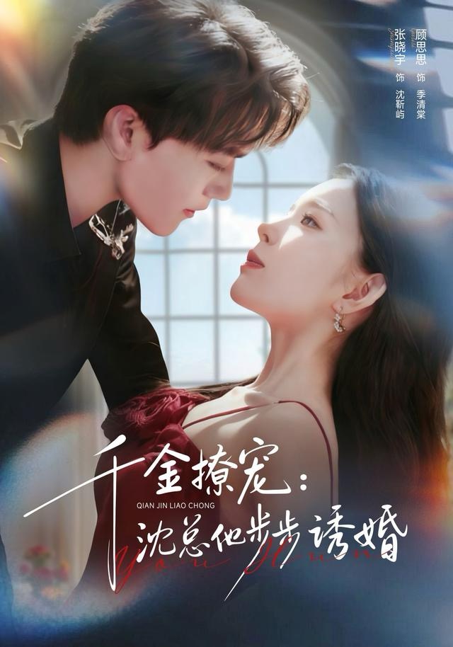 千金撩宠：沈总他步步诱婚封面图