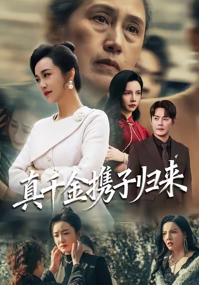 真千金携子归来封面图