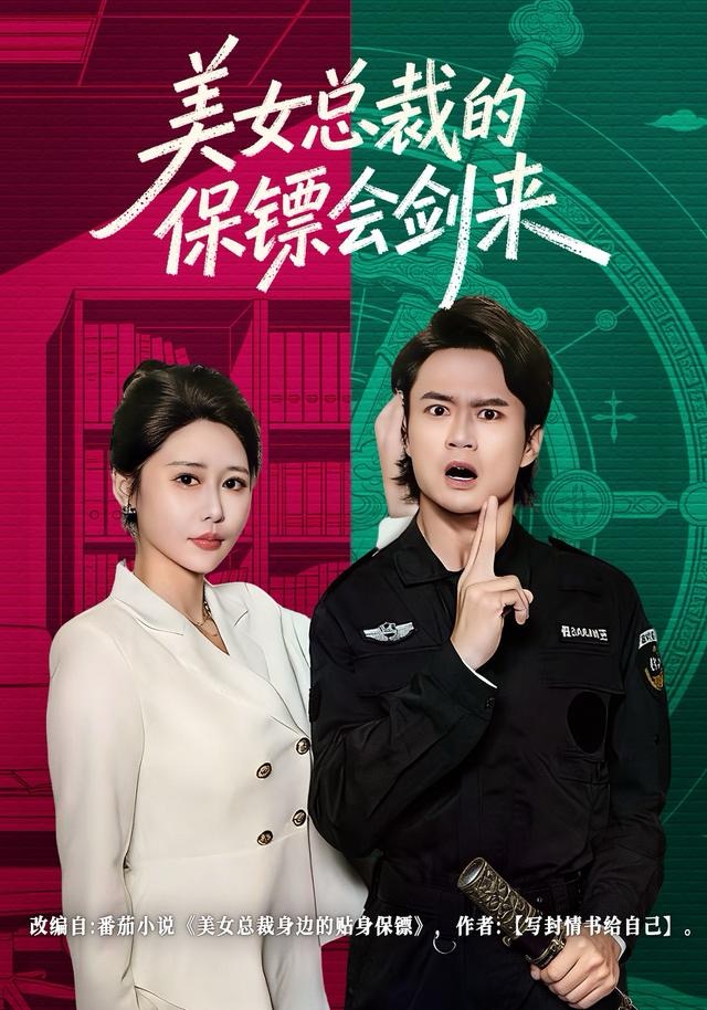 美女总裁的保镖会剑来封面图
