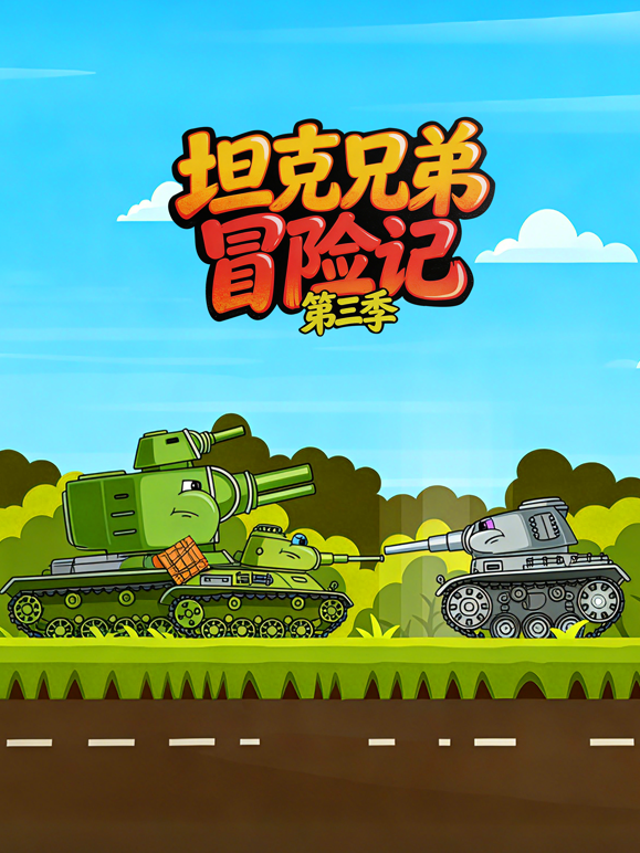 坦克兄弟冒险记第三季封面图