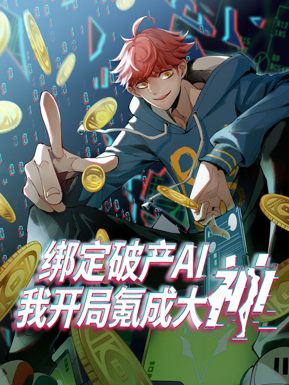 绑定破产AI，我开局氪成大神动态漫画第一季封面图