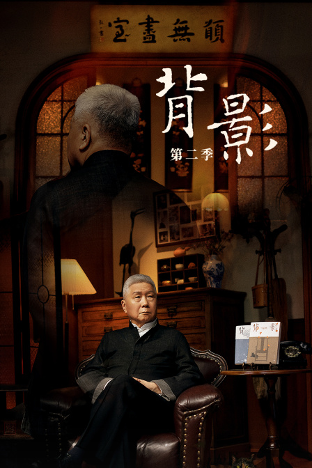 背影第二季封面图