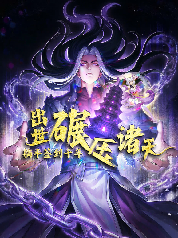 躺平签到千年，出世碾压诸天动态漫画封面图